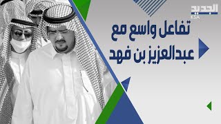 تصرفات الامير عبد العزيز بن فهد في عز.اء الاميرة لولوة تثير التفاعل !