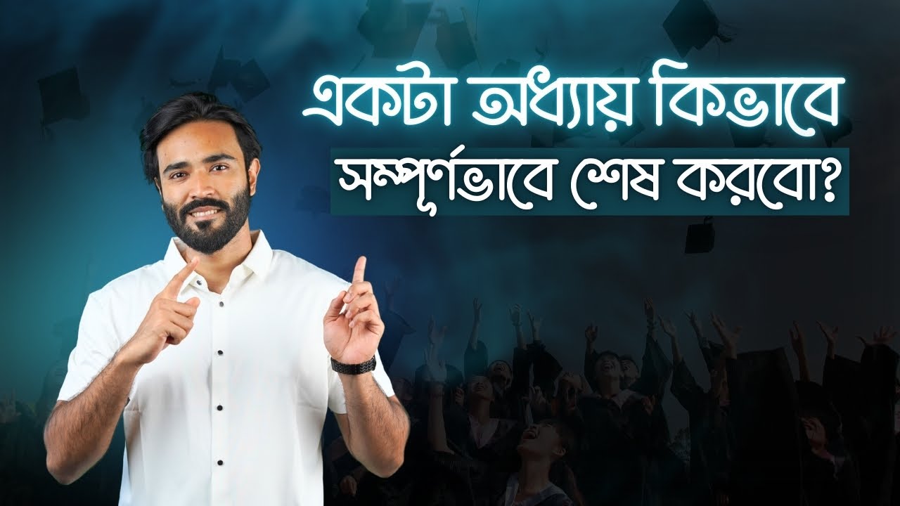 একটা অধ্যায় কিভাবে শুরু করবো, শেষ করবো এবং লম্বা সময় মনে রাখবো? — Step by step guideline