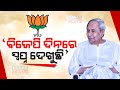 Bjp is day dreaming of forming government in odisha cm naveen patnaik