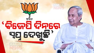 BJP Is Day Dreaming Of Forming Government In Odisha :CM Naveen Patnaik