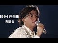 譚詠麟 火美人 1994Live 譚詠麟 火美人 1994Live