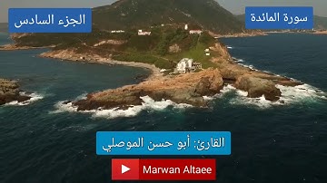 الجزء السادس من القرءان الكريم كاملا للقارئ أبو الحسن الموصلي برواية حفص عن عاصم