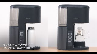 タイガーコーヒーメーカー　3種類の抽出方法（レギュラードリップ・ドリップバッグ・カフェポッド・ACE-V型）