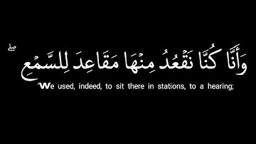 وَأَنَّا لَمَسْنَا السَّمَاءَ | سورة الجن | شريف مصطفى | كرومات شاشة سوداء.