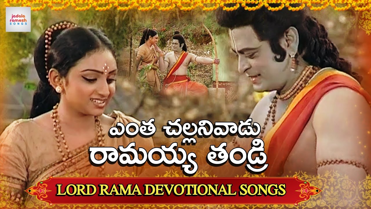 2024 Lord Rama Devotional Songs  Entha Challani Vadu Ramayya Thandri Song  Jadala Ramesh Songs