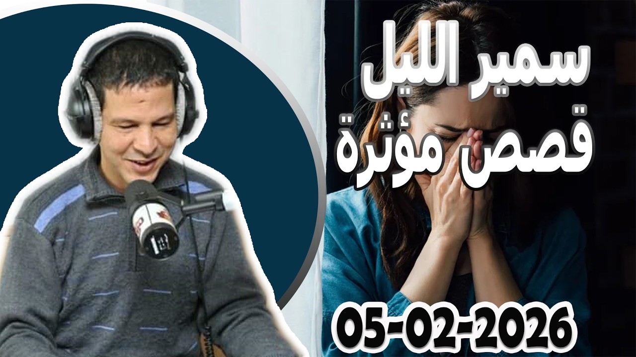 سمير الليل 🌒 الحلقة الكاملة الخميس 05 فبراير 2026 samir lail