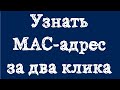 6 Способов узнать MAC адрес в Windows