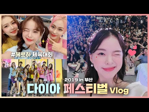 vlog✨다이아페스티벌/아옳이부부/헤로하 운동회/<strong>부산먹방</strong>/팬 선물 언박싱🐻