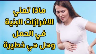 ماذا تعني الافرازات البنية اثناء الحمل وهل هي خطيرة وهل تؤذي الجنين او تسبب الاجهاض