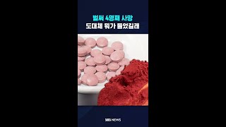 벌써 4명째 사망...도대체 뭐가 들었길래 #shorts