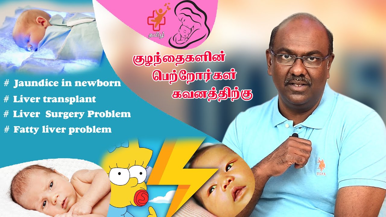Jaundice in newborn | Liver  Surgery Problem | Fatty liver problem | ss child care tamil
