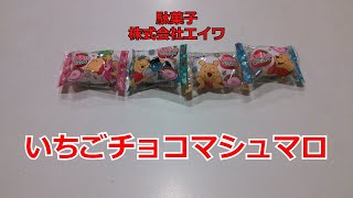 【駄菓子】いちごチョコマシュマロ