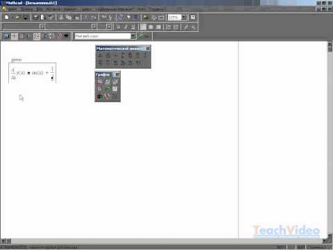 Видео: Как да решим уравнения в Mathcad