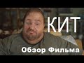 КИТ 2022 / ОБЗОР ФИЛЬМА / ВОЗВРАЩЕНИЕ БРЕНДАНА ФРЕЙЗЕРА