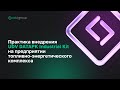 Практика внедрения UDV DATAPK Industrial Kit на предприятии топливно-энергетического комплекса
