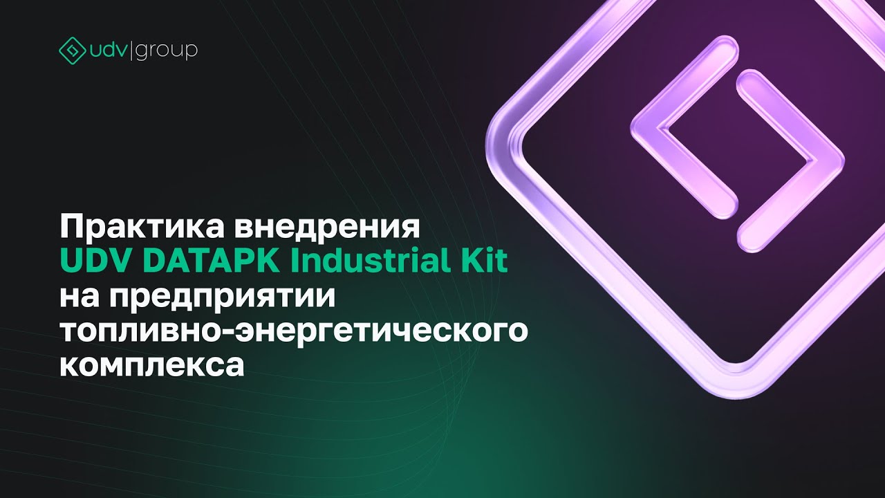 Практика внедрения UDV DATAPK Industrial Kit на предприятии топливно-энергетического комплекса