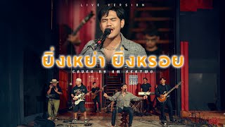 ยิ่งเหย่ายิ่งหรอย - Am Seatwo ( Live session ) original : บ่าว วี