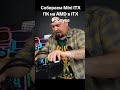 Собираем Mini ITX ПК на AMD в ITX Корпусе #MiniITX #PCBuild #AMDPC #PCBuilding #SmallFormFactor #pc