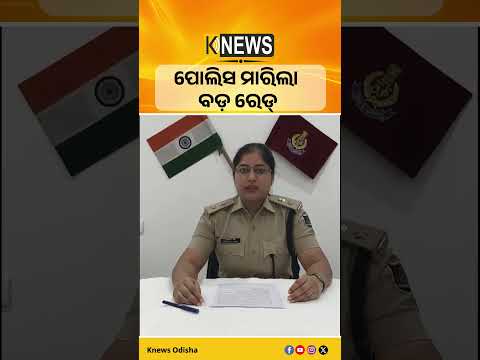 ସୁନ୍ଦରଗଡ଼ରେ ପୋଲିସର ବଡ଼ ଚଢ଼ାଉ | Knews Odisha