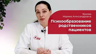 Психообразование родственников пациентов