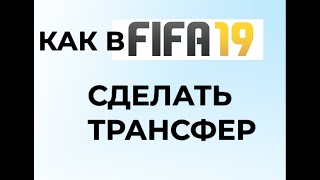 КАК СДЕЛАТЬ ТРАНСФЕР В ФИФА 19?HOW IN FIFA 19 DO TRANSFER