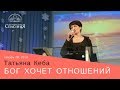 "Бог хочет отношений". Татьяна Кеба