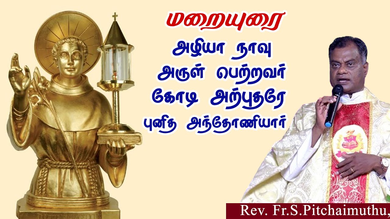 மறையுரை அழியா நாவு அருள் பெற்றவர் கோடி அற்புதரே புனித அந்தோணியார் Rev Fr S Pitchaimuthu