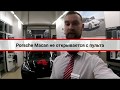 Что делать если Ваш Порше Макан не открывается с ключа