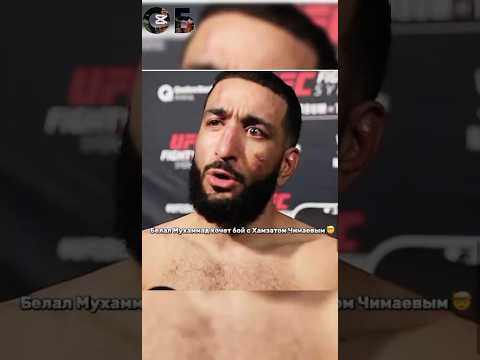 Белал Мухаммад хочет бой с Хамзатом Чимаевым 🤯 #ufc #чимаев #белал