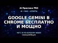 Google Gemini 🔥 браузер, который думает за тебя
