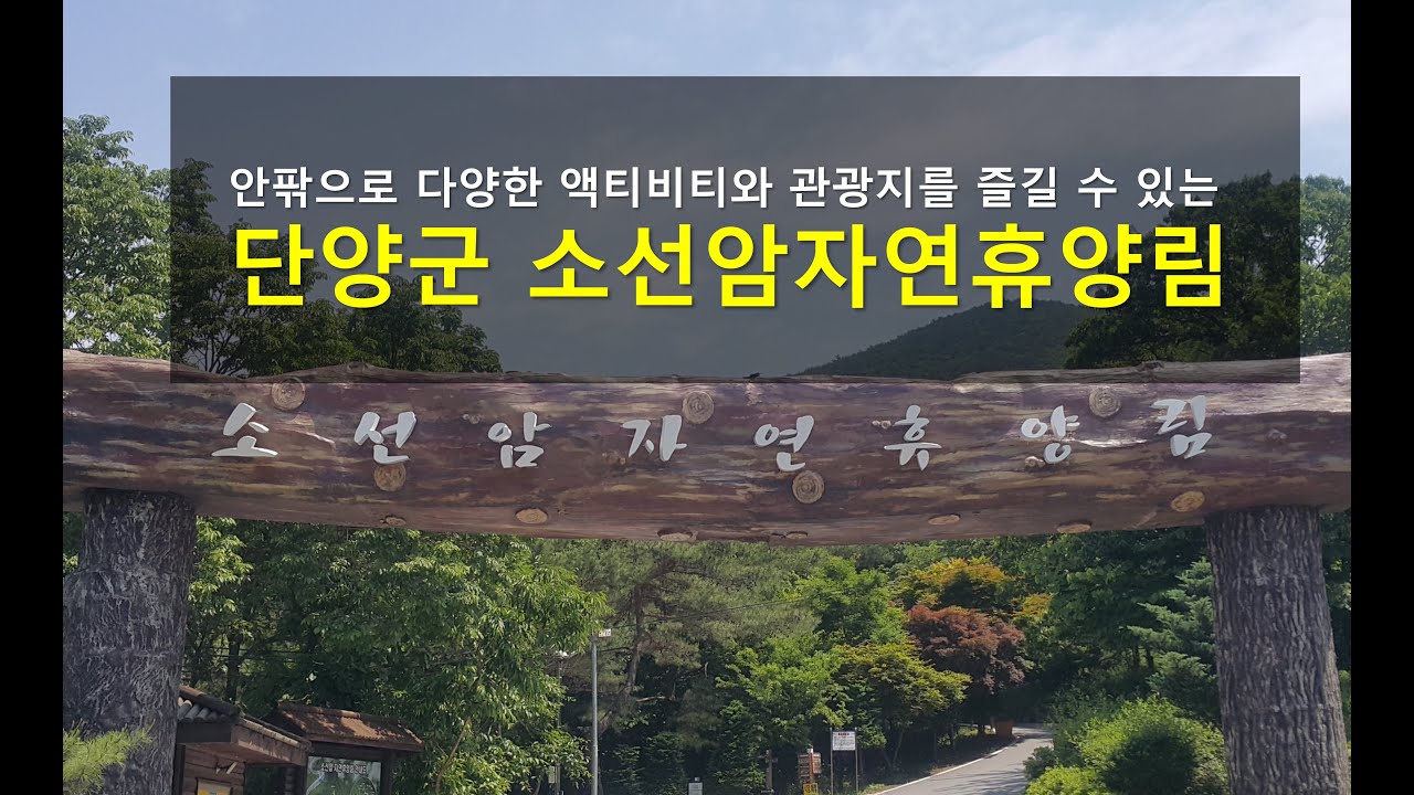 충북 단양군 소선암자연휴양림을 소개합니다.