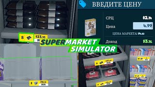 НАЧАЛАСЬ РУТИНА С ЦЕННИКАМИ Supermarket Simulator #18