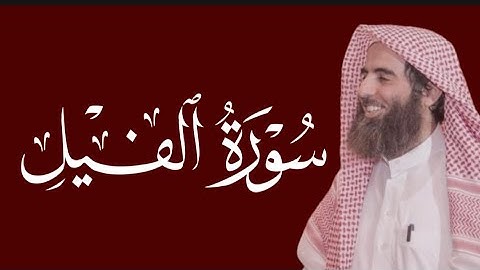 سورة الفيل محمد اللحيدان ١٤٤٥ 1445 هـ 2024 م
