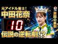 【未来への10カウント】木村さ～～ん!カップ三連覇の中田花奈が最終局面でTOPを懸けた一局‼【麻雀の虎】