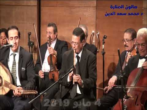 قلبى بيقولى كلام الفنان علاء قرمان صالون المنارة د محمد سعد الدين 4 5 2019