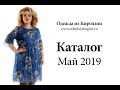 Одежда из Киргизии | Каталог Май 2019