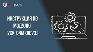 Инструкция по релейному модулю УСК-04М(rev3)