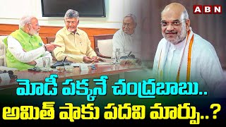 మోడీ పక్కనే చంద్రబాబు..అమిత్ షాకు పదవి మార్పు..?| NDA Meeting Highlights | ABN Telugu