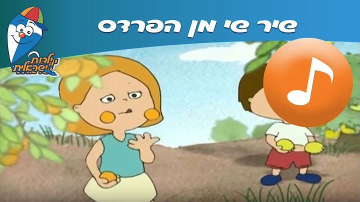 שי מן הפרדס - שיר ילדים -  שירי ילדות ישראלית