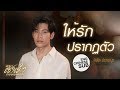 ให้รักปรากฏตัว - สิงโต ปราชญา Cover Version Ost.LINE TV Originals เขามาเชงเม้งข้างๆหลุมผมครับ