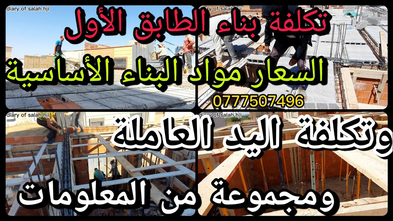 أسعار مواد البناء الأساسية$ وتكلفة بناء الطابق الأول🏠  وتكلفة اليد العاملة  ومجموعة من المعلومات
