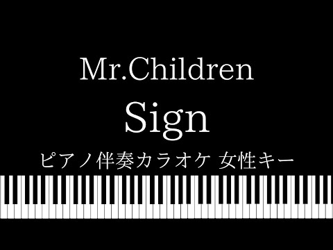 【ピアノ伴奏カラオケ】Sign / Mr.Children【女性キー】
