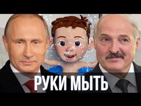 Путин И Лукашенко Спели Песню - Руки Мыть