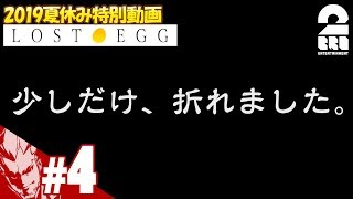 #4【2019/夏休み】弟者の「LOST EGG」【2BRO.】
