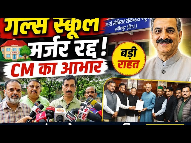 गर्ल्स स्कूल मर्जर रद्द!व्यापार मंडल ने CM सुक्खू का जताया आभार