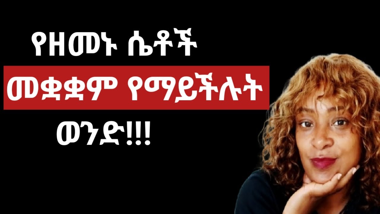 የዚህ ዘመን ሴትን መቋቋም ማትችለው ወንድ ሚያረግህ ምን አይነት አቅም ነው|በነዚህ ከበለጥካት ትገዛልሀለች  |yod house