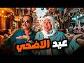 قضينا أول يوم عيد عند الجزار عيد الاضحي 
