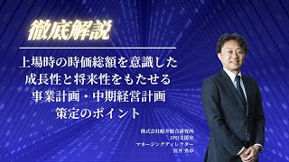 上場時の時価総額を意識した成長性と将来性をもたせる事業計画・中期経営計画策定のポイント
