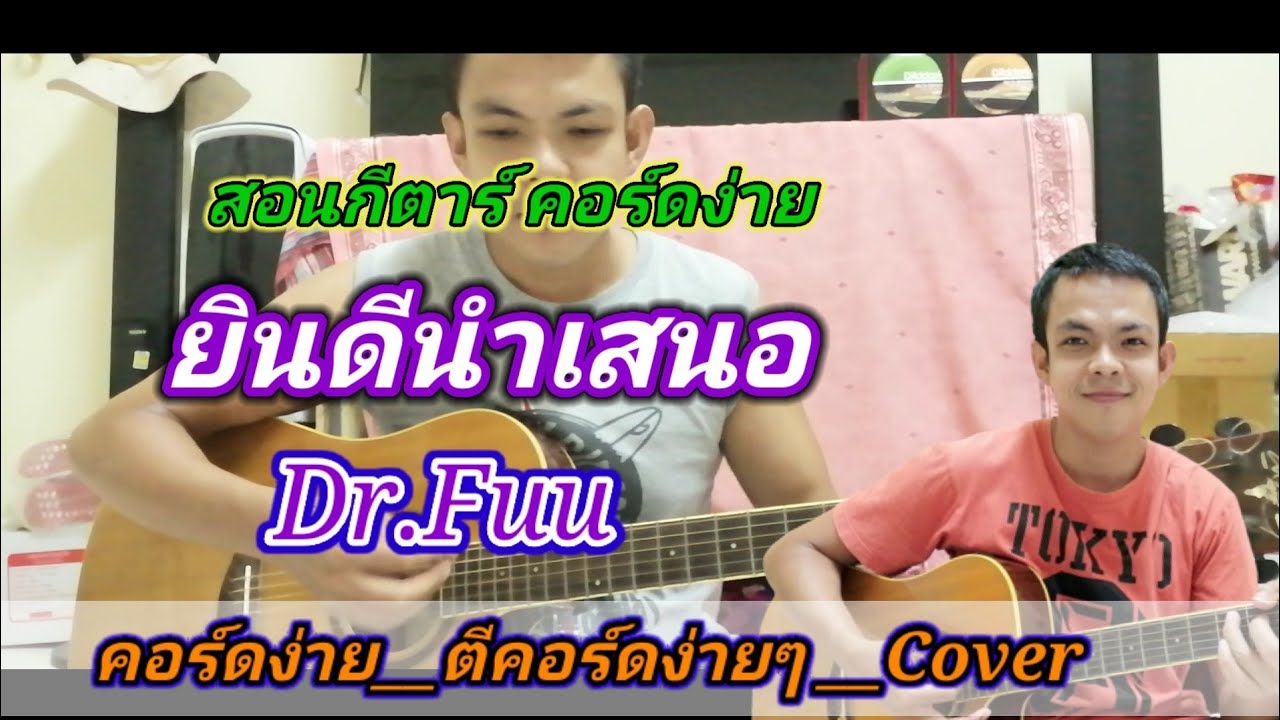 ยินดีนำเสนอ​ Dr.Fuu Cover สอนกีตาร์คอร์ดง่าย​ เล่นให้ดูทั้งเพลง​ ตีคอร์ดง่ายๆ