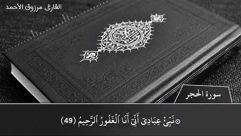 ليس للعبادة نهاية عند المؤمن دون الموت فجرية جميلة للقارئ مرزوق الأحمد خواتيم سورة الحجر 1441/12هـ